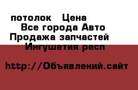 Hyundai Solaris HB потолок › Цена ­ 6 800 - Все города Авто » Продажа запчастей   . Ингушетия респ.